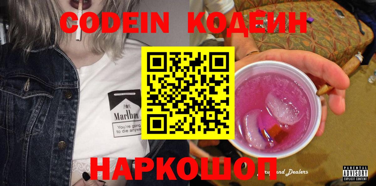 Кодеин Purple Drank  Вход с VPN  Лесозаводск  Codein Purple Drank 